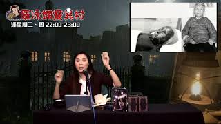 羅泳嫻靈異村20210914凶地、凶宅EP285A