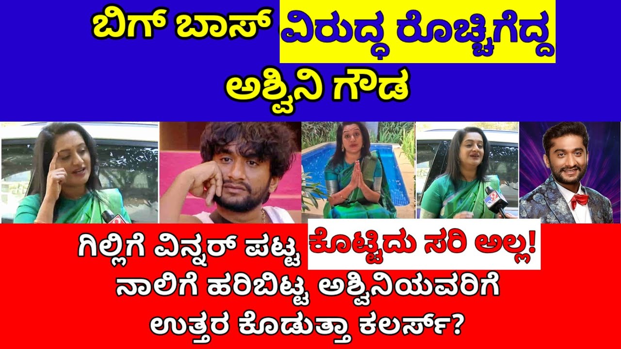 ಬಿಗ್ ಬಾಸ್ ವಿರುದ್ಧ ರೊಚ್ಚಿಗೆದ್ದ ಅಶ್ವಿನಿ ಗೌಡ| bbk ashwini gowda latest news| gilli nata|colors kannada 