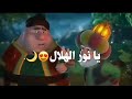 انشوده يانور الهلال  ماهر زين