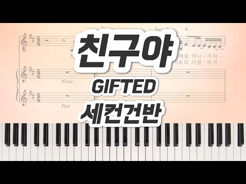 친구야 (세컨) 원곡그대로 D Key - GIFTED