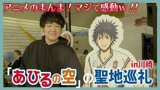 あひるの空の聖地巡礼 舞台は川崎 アニメのまんまで凄すぎたｗ 丸子橋 九頭竜高校 Youtube