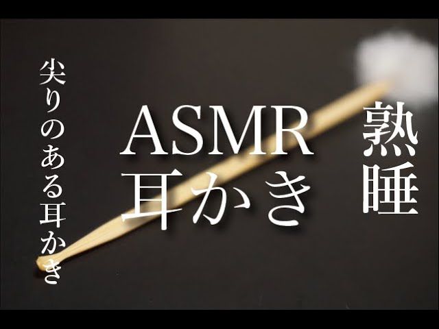 尖りのあるカリカリ耳かき音 [熟睡用] ASMR 竹耳かき【 Ear cleaning】