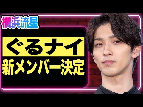 横浜流星が”ぐるナイ”新メンバーに電撃決定！実は過去のゲスト出演が全ての始まりだった衝撃事実が明らかに！番組側が「どうしても…」と彼を起用した理由に一同騒然…！