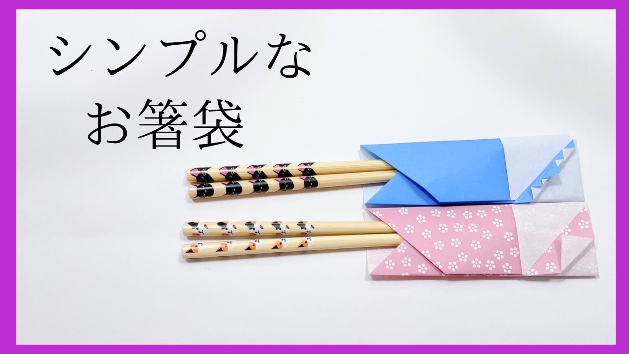 「シンプルなお箸袋」の折り方【簡単で可愛い】 - YouTube
