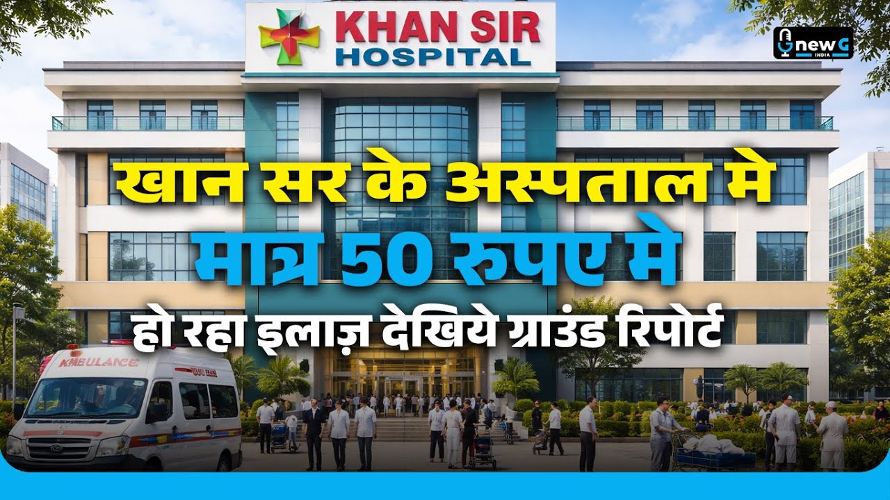 3 Lakh का इलाज khan Sir के अस्पताल मे मात्र 50 रुपए मे हो रहा! Ground Report | NewG