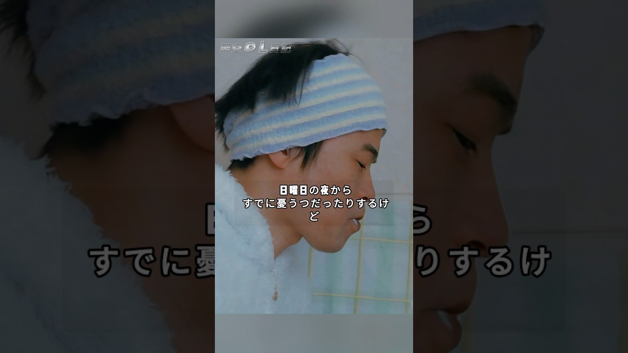 「架空OL日記」【憂うつな月曜日】「100円拾った」「安っ！」——笑顔と諦めが交差する朝