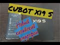 Распаковка и обзор нового смартфона CUBOT X19 S. Лучший бюджетный смарт! Телефон до 6000 рублей!