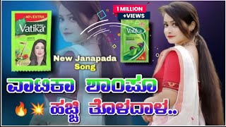 ವಾಟಿಕಾ ಶಾಂಪೂ ಹಚ್ಚಿ ತೊಳದಾಳ || Vatika Shampoo Hacchi Toladaala || New Trending Janapada Song ||