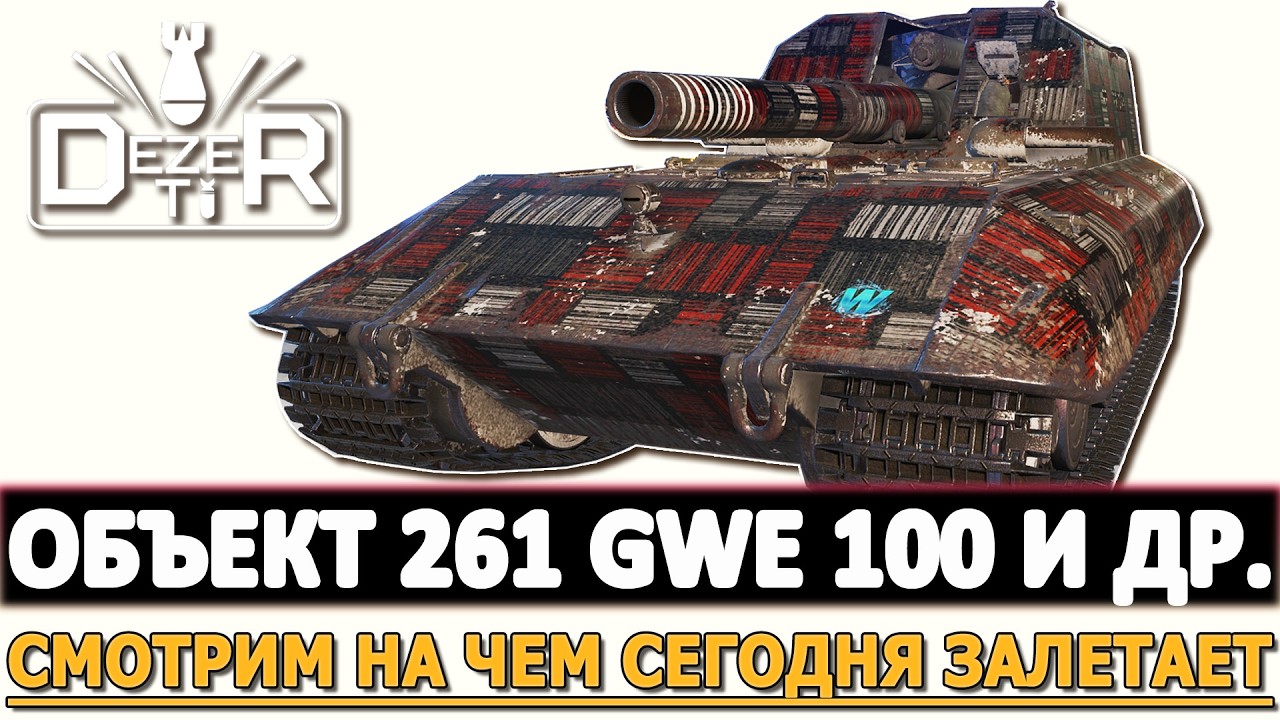Объект 261 GWE 100 и другие - смотри на чем сегодня залетает!