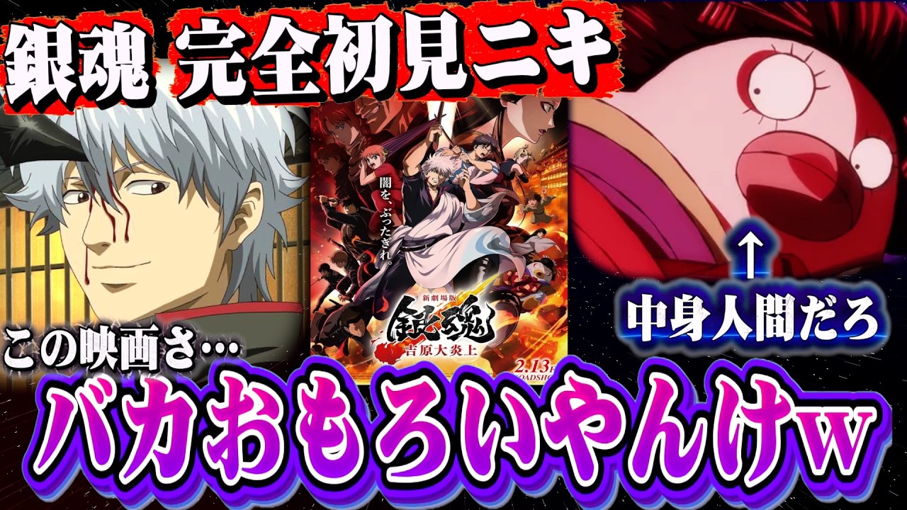 【銀魂吉原大炎上編】完全初見の俺が感想を語る。何も観た事ない状態からいきなり映画見てみたww【前編】