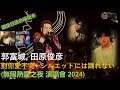 郭富城, 田原俊彦 - 對你愛不完 + シルエットには踊れない (國語日語合唱版本) (無限熱愛之夜 演唱會 2024)