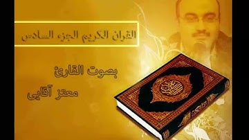 الجزء السادس من القرآن الكريم بصوت القارئ معتز آقائي