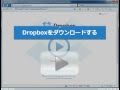 Download　Dropbox　　ドロップボックスをダウンロードする