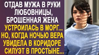 Отдав мужа в руки любовницы, жена не находила себе места. Но когда Вера увидела ночью в коридоре...