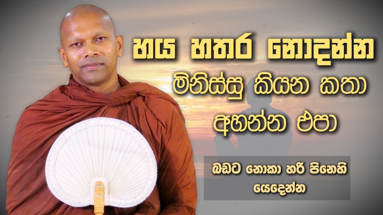 හය හතර නොදන්න මිනිස්සු කියන කතා අහන්න එපා | Niwana Soya | Niwathapa Thero