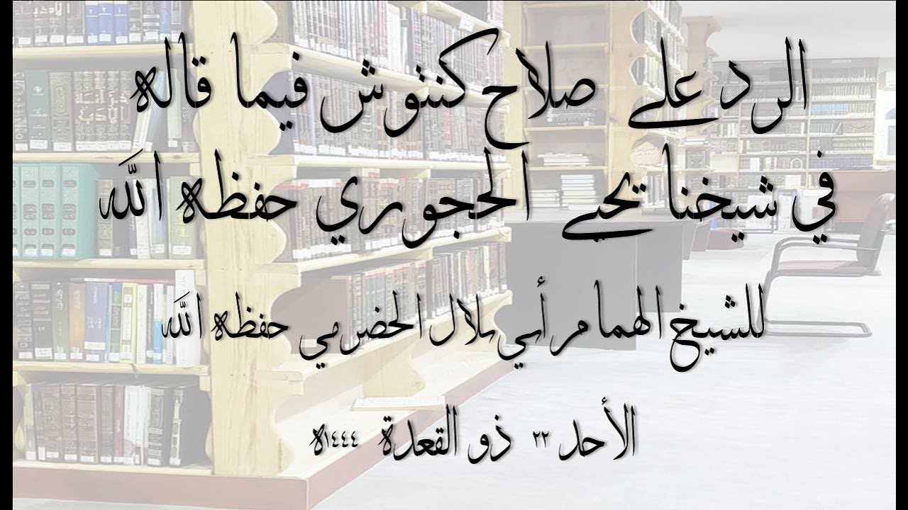 الرد على صلاح كنتوش فيما قاله في شيخنا يحيى الحجوري حفظه الله(2)