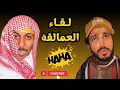 ديزل يفزع مع ابو ريان ديزل يفزع مع ابو ريان