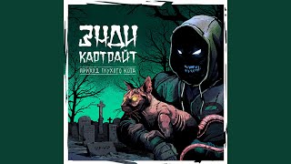 Утекай - Энди Картрайт