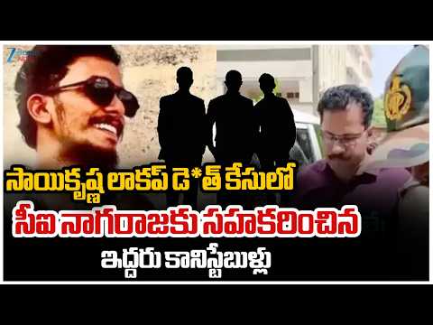 BIG Twist In Sai Krishna Missing Case |  సాయికృష్ణ లాకప్ డె*త్ కేసులో సీఐ నాగరాజకు సహకరించిన .|ZEE - ZEE24TELUGUNEWS
