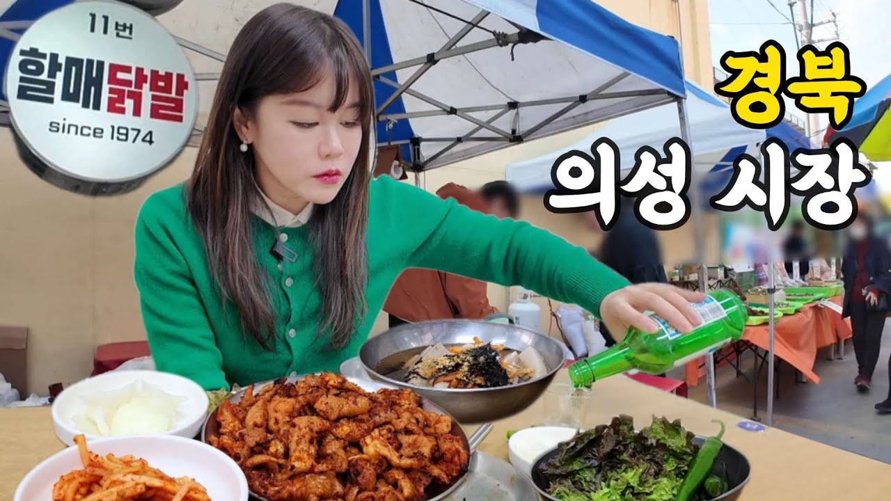 [혼술]최악의 산불 그 후.. 의성 오일장에서 소주 까는 40대 노처녀