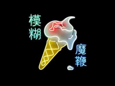 Blur - Ghost Ship
