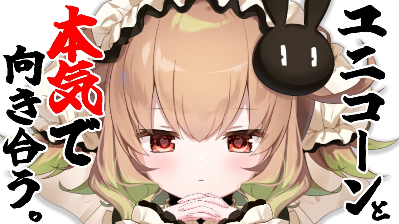 【雑談】ユニコーンと「「「本気で」」」向き合う。【翠森アトリ/ハコネクト】