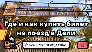 🚂 Где и как купить билет на поезд в Дели, железнодорожная станция New Delhi 🎫