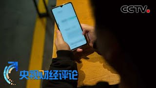 未成年人直播打赏 应该管住谁?「央视财经评论」20210303 | CCTV财经