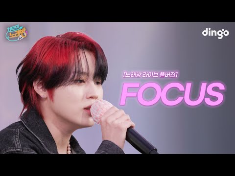 ’FOCUS’ 노래방 라이브 풀버전 ㅣ 차트인노래방 EP.05 하성운(with 임한별, 진호) 편