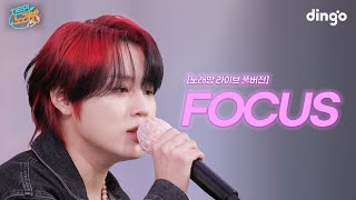 ’FOCUS’ 노래방 라이브 풀버전 ㅣ 차트인노래방 EP.05 하성운(with 임한별, 진호) 편