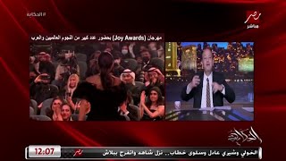 عمرو أديب: المستشار تركي آل الشيخ عمل حاجة مش طبيعية في مهرجان joy awards في السعودية