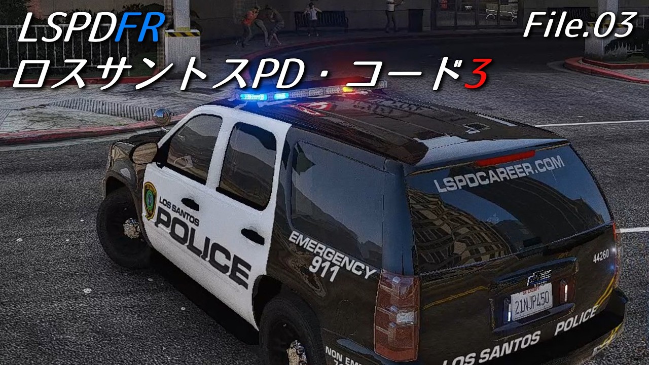 【GTA5 LSPDFR】ロスサントスPD・コード3【File.03】