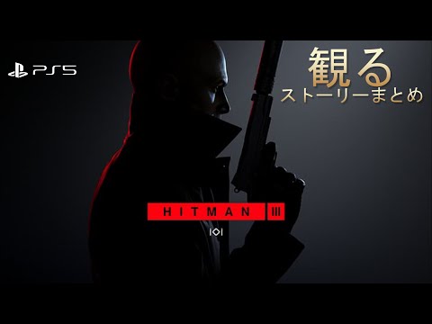 【観るPS5】ヒットマン3 ストーリーまとめ【HITMAN3】