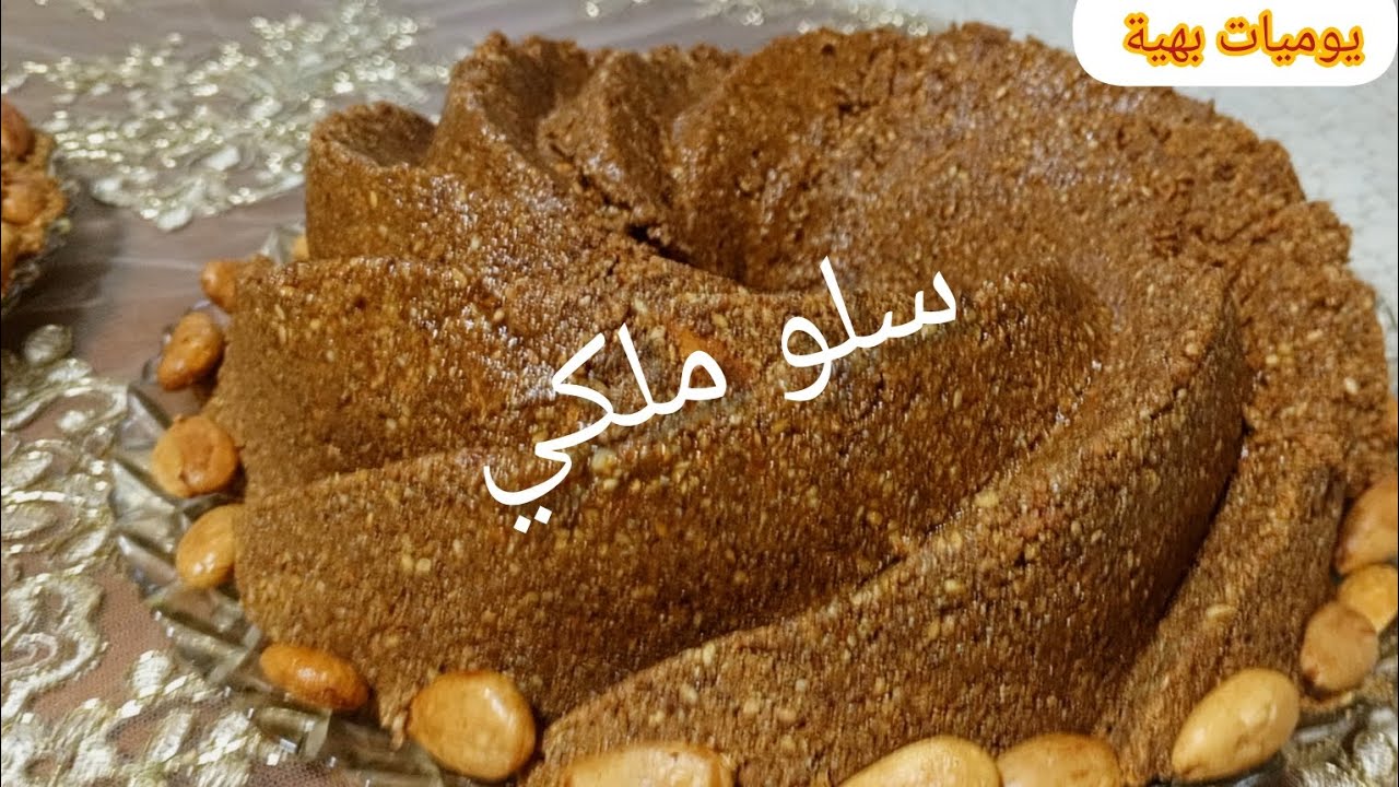 طريقه تحضير سلو ملكي فاخر لذيذ بمذاق زمان👌