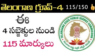 తెలంగాణ గ్రూప్-4 నీ లక్ష్యమా || 115/150 మార్కులు 4 సబ్జెక్ట్స్ చదివి  GS పేపర్ లో సాధించవచ్చు