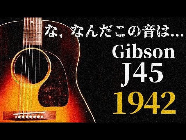 これが本物！伝説の最初期【Gibson J-45】1942-1945年製（完全予約制 名古屋アコギ専門店 オットリーヤギター）