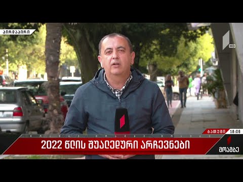 როგორ მიმდინარეობს კენჭისყრის პროცესი ბათუმის მეოთხე მაჟორიტარულ ოლქში