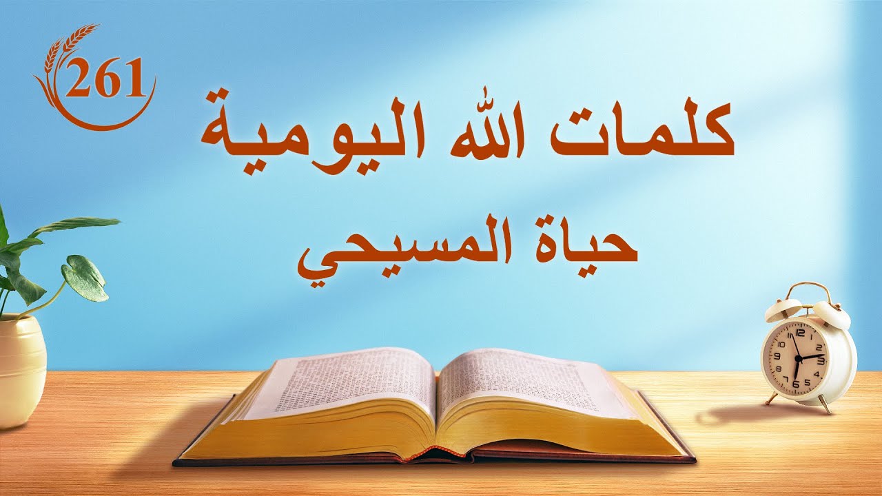 كلمات الله اليومية | "تنهدات القدير" | اقتباس 261