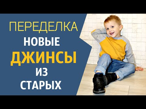 Зачем выбрасывать старые джинсы? Шьем детские джинсы + ВЫКРОЙКА. Alterations of jeans DIY