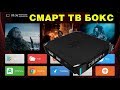 СМАРТ ТВ ПРИСТАВКА X3 MINI ТВ БОКС ОБЗОР