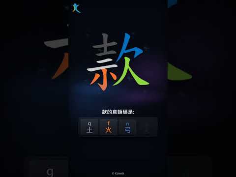 「款」字點打？「款」的倉頡碼教學｜五色倉頡/速成字典