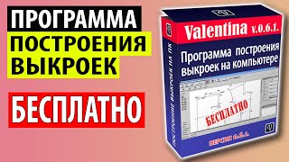 Как скачать БЕСПЛАТНУЮ программу построения выкроек screenshot 5