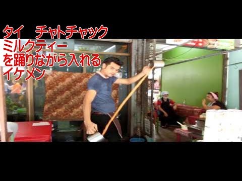 みやぞんも挑戦 回転ミルクティー　Making Thai tea show