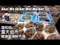 瑞和街露天街市 觀塘區海鮮市場 | 瑞和街觀塘区民ウェットマーケット | Shui Wo Street Wet Market