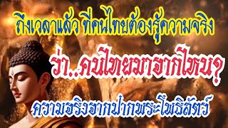 ถึงเวลาแล้วที่คนไทยต้องรู้ความจริง ว่า..คนไทยมาจากไหน? ความจริงจากปากพระโพธิสัตว์