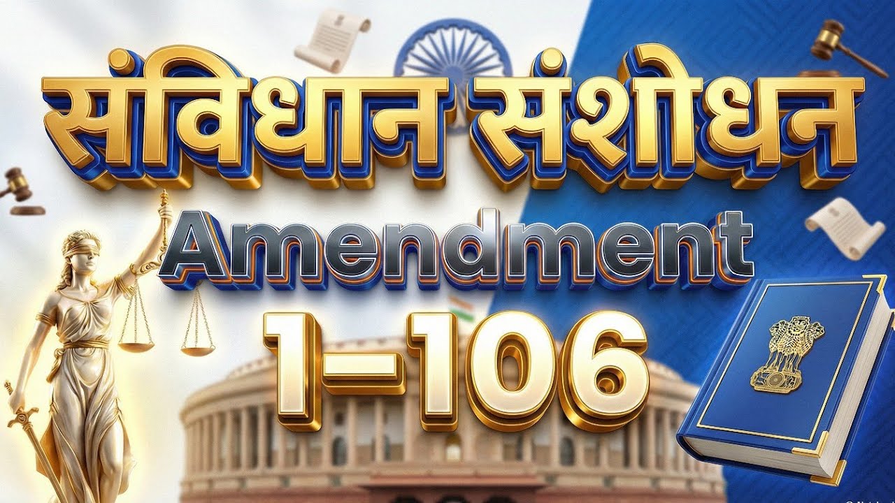 संपूर्ण संशोधन 1-106 | Complete Amendment 1-106 | सभी संविधान संशोधन एक साथ याद करे | आसान कहानी मे
