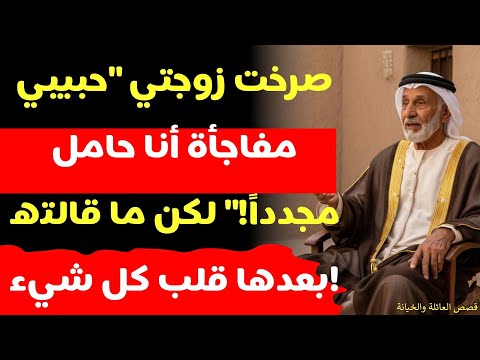 صرخت زوجتي حبيبي مفاجأة أنا حامل مجددا لكن ما قالته بعدها قلب كل شيء