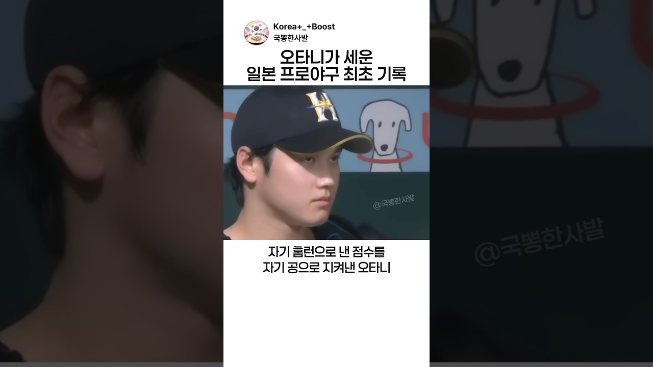 오타니가 세운 일본 프로야구 최초 기록