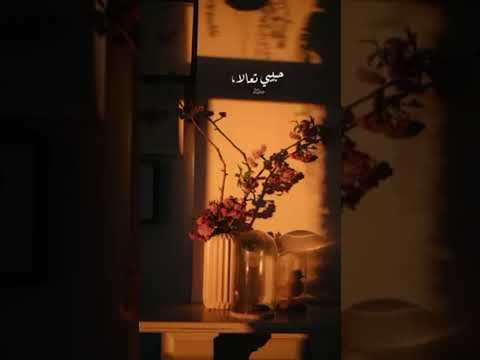 حبيبي تعالي حالات واتس
