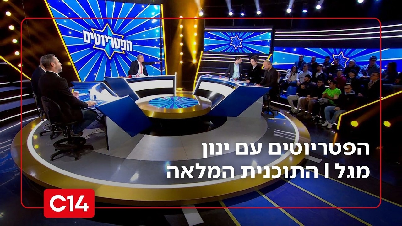הפטריוטים עם ינון מגל | 25.02.26 | התוכנית המלאה